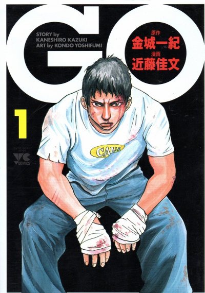 GO、コミック1巻です。漫画の作者は、近藤佳文です。