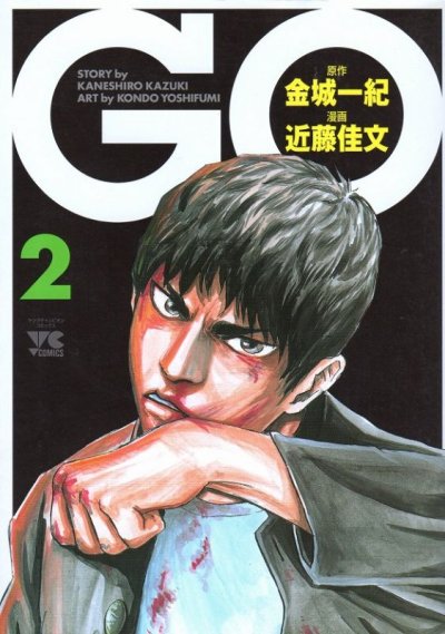 GO、単行本2巻です。マンガの作者は、近藤佳文です。