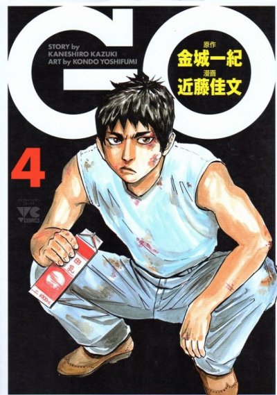 近藤佳文の、漫画、GOの表紙画像です。