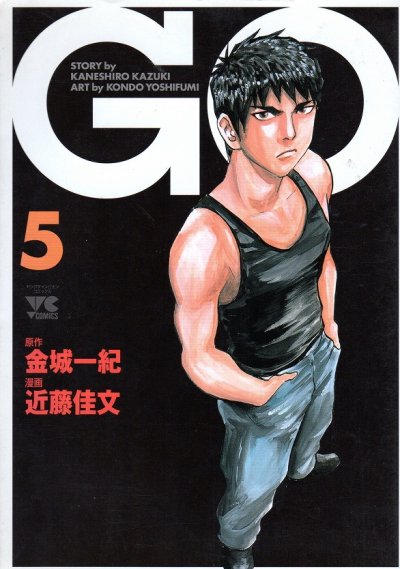 近藤佳文の、漫画、GOの最終巻です。