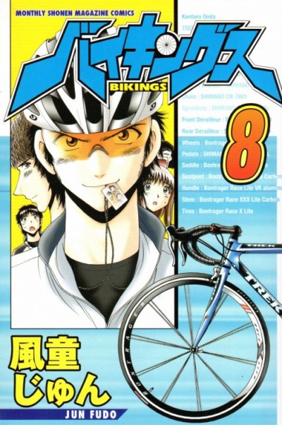 風童じゅんの、漫画、バイキングスの最終巻です。