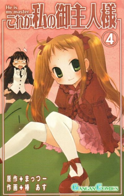 椿あすの、漫画、これが私のご主人様の表紙画像です。