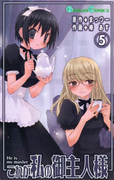 椿あすの、漫画、これが私のご主人様の最終巻です。