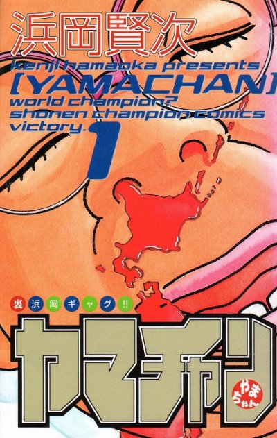 ヤマチャン、コミック1巻です。漫画の作者は、浜岡賢次です。