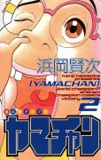 ヤマチャン、単行本2巻です。マンガの作者は、浜岡賢次です。