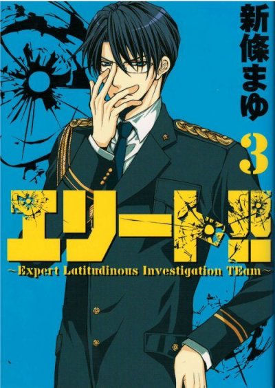 エリート、コミック本3巻です。漫画家は、新條まゆです。