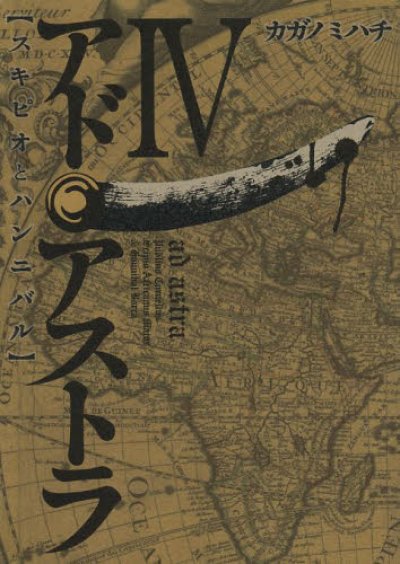 人気マンガ、アドアストラ、漫画本の4巻です。作者は、カガノミハチです。