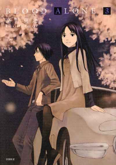 人気コミック、ブラッドアローン、単行本の3巻です。漫画家は、高野真之です。