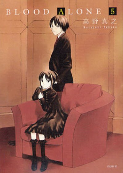 ブラッドアローン、コミックの5巻です。