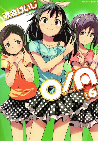 渡会けいじの、漫画、オーエーO/Aの表紙画像です。