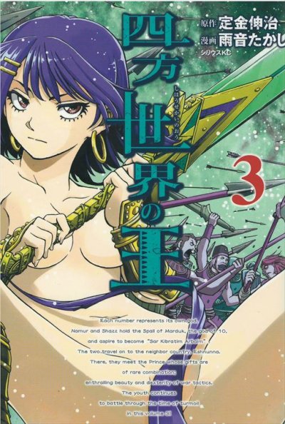 四方世界の王、コミック本3巻です。漫画家は、雨音たかしです。