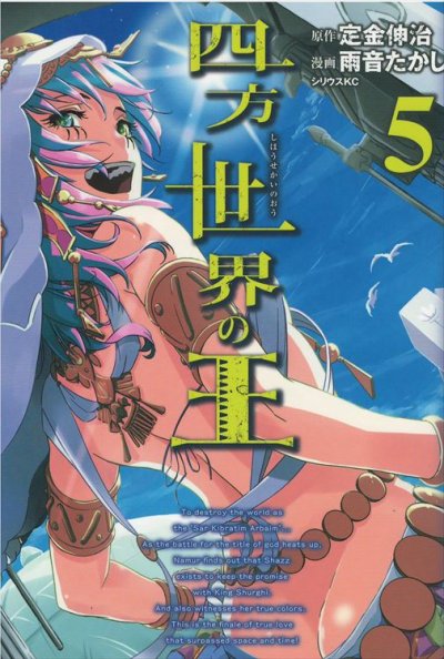 雨音たかしの、漫画、四方世界の王の最終巻です。