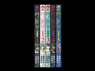 四方世界の王、漫画本を全巻コミックセットで販売しています。