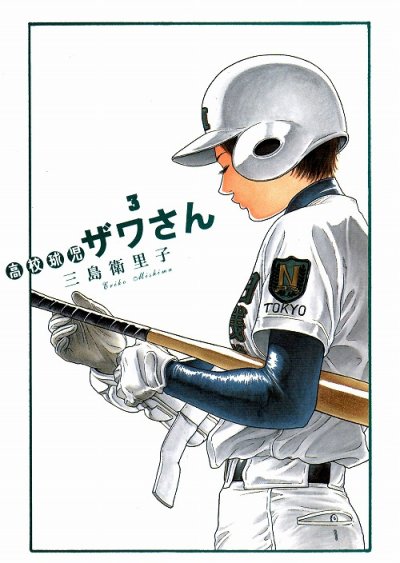 高校球児ザワさん、コミック本3巻です。漫画家は、三島衛里子です。
