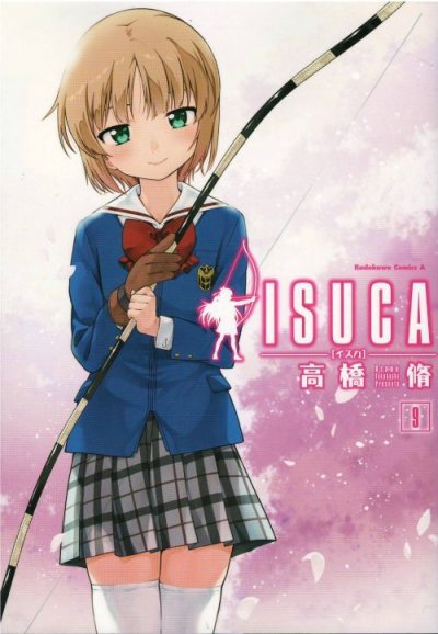 イスカ、コミックの5巻です。