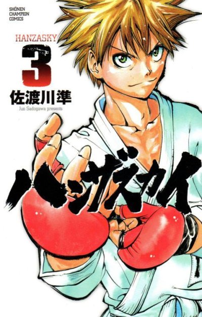 ハンザスカイ、コミック本3巻です。漫画家は、佐渡川準です。