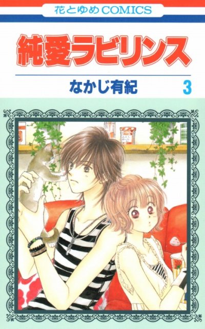 純愛ラビリンス、コミック本3巻です。漫画家は、なかじ有紀です。