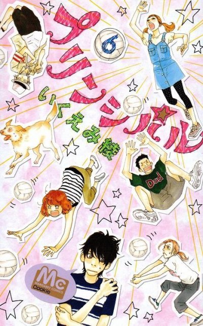 いくえみ綾の、漫画、プリンシパルの表紙画像です。