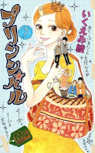 いくえみ綾の、漫画、プリンシパルの最終巻です。