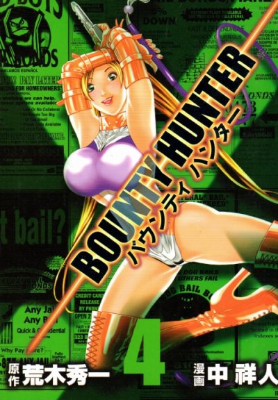中祥人の、漫画、バウンティハンターの表紙画像です。