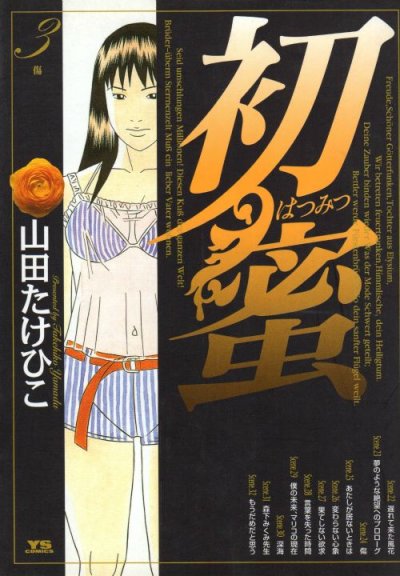 初蜜、コミック本3巻です。漫画家は、山田たけひこです。