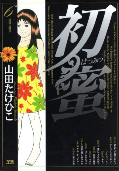 山田たけひこの、漫画、初蜜の最終巻です。