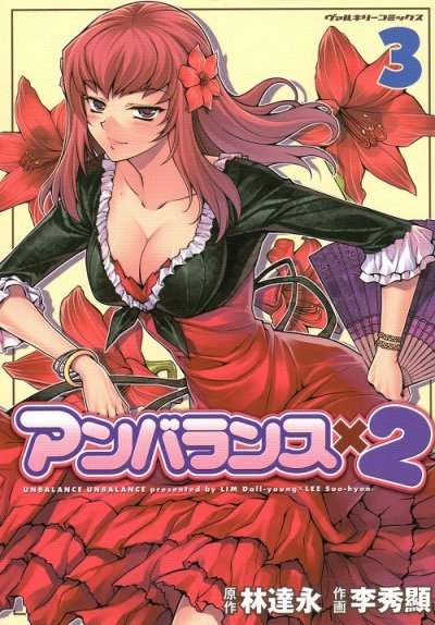 アンバランス×２李、コミック本3巻です。漫画家は、秀顯です。