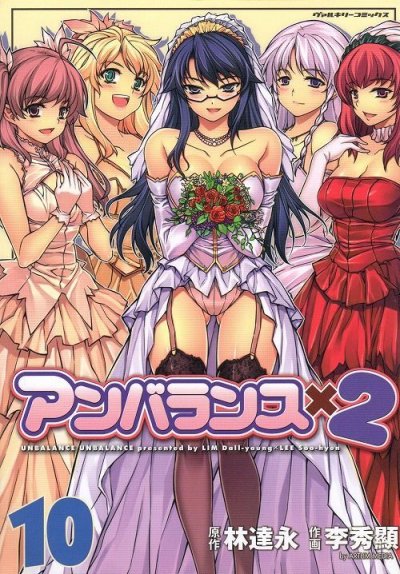 秀顯の、漫画、アンバランス×２李の最終巻です。