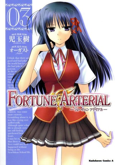 フォーチュンアテリアル、コミック本3巻です。漫画家は、児玉樹です。