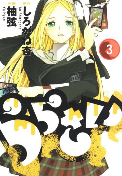 うらさい、コミック本3巻です。漫画家は、柚弦です。