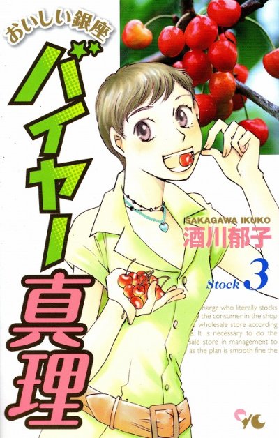 おいしい銀座バイヤー真理、コミック本3巻です。漫画家は、酒川郁子です。