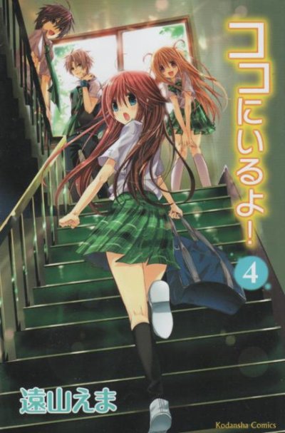 遠山えまの、漫画、ココにいるよの表紙画像です。