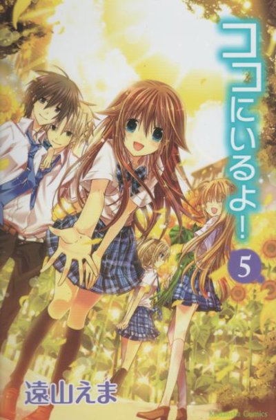 遠山えまの、漫画、ココにいるよの最終巻です。