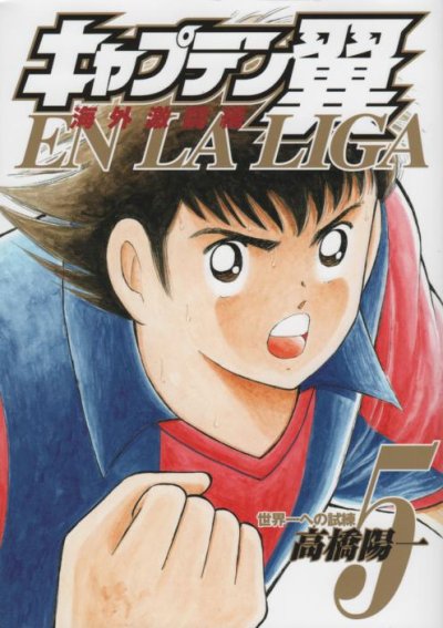 高橋陽一の、漫画、キャプテン翼海外激闘編EN0LALIGAの表紙画像です。