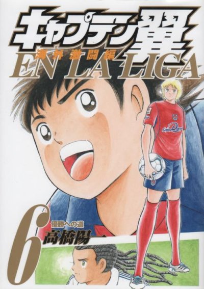 高橋陽一の、漫画、キャプテン翼海外激闘編EN0LALIGAの最終巻です。