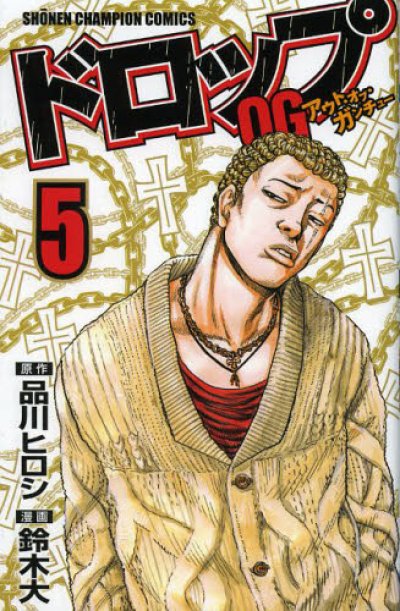 ドロップアウトオブガンチュー、コミックの5巻です。