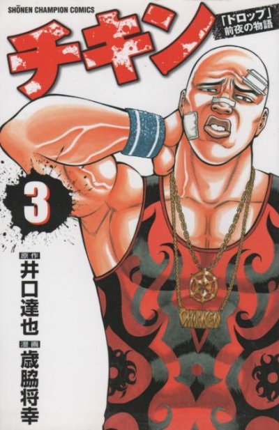 人気コミック、チキン、単行本の3巻です。漫画家は、歳脇将幸です。