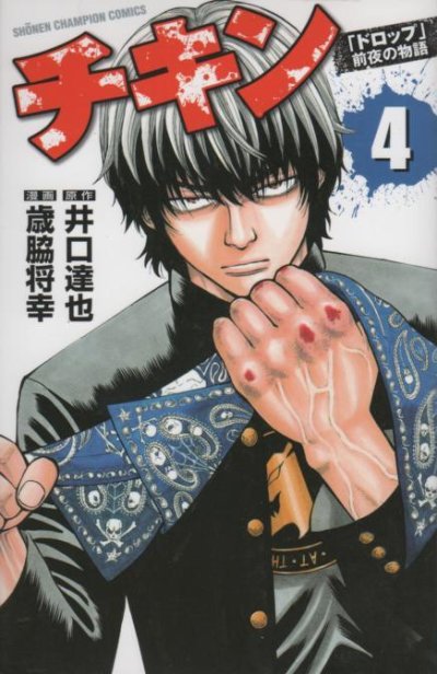人気マンガ、チキン、漫画本の4巻です。作者は、歳脇将幸です。