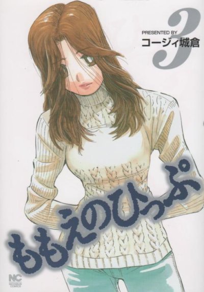 ももえのひっぷ、コミック本3巻です。漫画家は、コージィ城倉です。