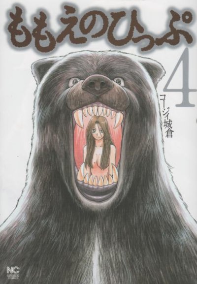 コージィ城倉の、漫画、ももえのひっぷの表紙画像です。