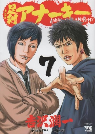 吉沢潤一の、漫画、足利アナーキーの最終巻です。