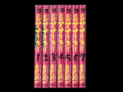 足利アナーキー、漫画本を全巻コミックセットで販売しています。