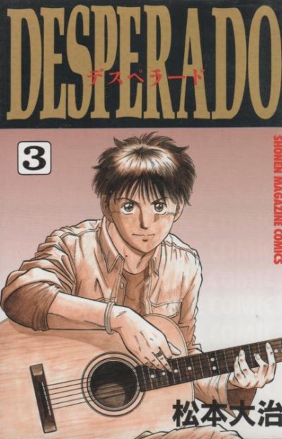 デスペラード、コミック本3巻です。漫画家は、松本大治です。