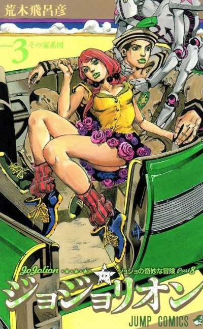 人気コミック、ジョジョリオン、単行本の3巻です。漫画家は、荒木飛呂彦です。
