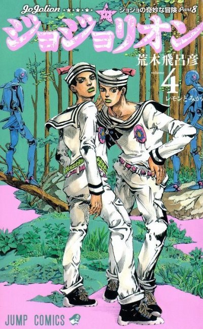 人気マンガ、ジョジョリオン、漫画本の4巻です。作者は、荒木飛呂彦です。