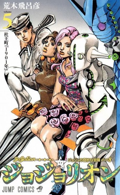 ジョジョリオン、コミックの5巻です。