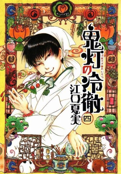 人気マンガ、鬼灯の冷徹、漫画本の4巻です。作者は、江口夏実です。