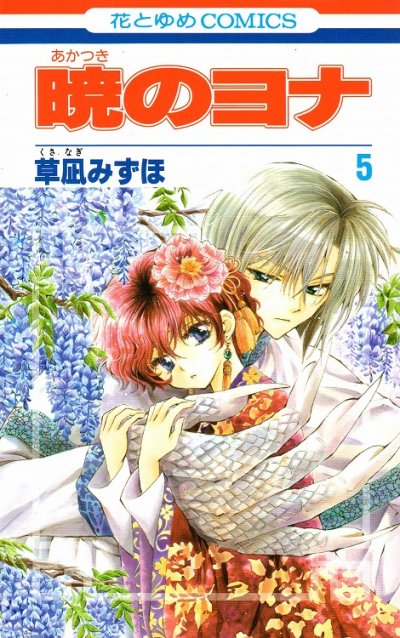 暁のヨナ、コミックの5巻です。