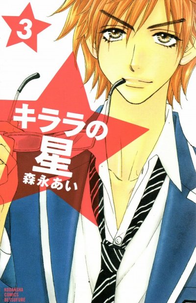キララの星、コミック本3巻です。漫画家は、森永あいです。