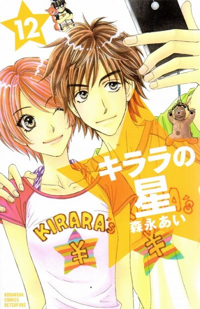 森永あいの、漫画、キララの星の表紙画像です。